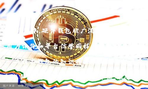   最详细的比特币数字钱包指南：选择适合你的钱包 / 

 guanjianci 比特币, 数字钱包, 加密货币, 钱包选择 /guanjianci 

在当今数字货币迅猛发展的时代，比特币作为最早且最具影响力的加密货币，受到了越来越多用户的关注。无论你是比特币新手还是有一定经验的用户，选择一个合适的数字钱包对于安全存储和管理你的比特币至关重要。市场上有各种类型的数字钱包，每种钱包都有其独特的功能和安全性。本文将详细介绍不同类型的比特币数字钱包，并帮助你选择最适合你的钱包。

什么是比特币数字钱包？

比特币数字钱包是用于存储、发送和接收比特币的工具。与传统钱包不同，比特币钱包实际上并不存储比特币本身。相反，比特币是通过区块链技术进行记录的，而钱包则存储了你私钥和公钥的信息。私钥是用来访问和管理你的比特币的，而公钥则是用于接收比特币的地址。

比特币钱包可以分为多种类型，包括热钱包和冷钱包。热钱包是指与互联网连接的钱包，使用方便，但安全性较低。而冷钱包是指离线存储的钱包，安全性较高，但使用时相对麻烦。选择适合你的钱包类型是开始比特币投资的重要步骤。

比特币数字钱包的类型

以下是几种主要的比特币数字钱包类型：

ul
listrong软件钱包/strong：这些是安装在计算机或移动设备上的应用。它们通常被认为是热钱包，便于发送和接收比特币。软件钱包又可以细分为桌面钱包和移动钱包。/li
listrong硬件钱包/strong：这些是专门的设备，用于存储比特币的私钥。硬件钱包提供高安全性，因为它们能够离线保存私钥。适合长期持有比特币的用户。/li
listrong纸钱包/strong：纸钱包是将比特币的私钥和公钥打印在纸上的一种方式。虽然安全性很高，但若丢失或损坏就会无法恢复。/li
listrong在线钱包/strong：这些是基于云的服务，可以随时通过网络访问。虽然使用方便，但安全性依赖于提供服务的平台。/li
/ul

如何选择适合的比特币数字钱包？

选择合适的比特币数字钱包需要考虑几个重要因素：

ol
listrong安全性/strong：这是选择钱包时最重要的考虑因素。硬件钱包通常提供最佳的安全性，但软件钱包和在线钱包在保护用户资产方面也有强大的加密选项。/li
listrong使用便利性/strong：新手用户可能会更倾向于选择简单易用的数字钱包。用户友好的界面和快速的交易确认将有助于提升整体使用体验。/li
listrong兼容性/strong：确保选择的钱包支持你打算购买或投资的比特币种类及其他加密货币。如果你有多种加密资产，选择一个多币种钱包会比较方便。/li
listrong费用/strong：不同钱包的交易费用和服务费用都不尽相同。在选择钱包时，了解清楚这些费用可以帮助你更好地管理你的投资。/li
/ol

比特币钱包的安全二维码

除了钱包类型和选择因素，了解比特币钱包的安全措施同样重要。使用数字钱包时，必须采取特定的措施以保护自己的私钥和比特币资产：

ul
listrong使用强密码/strong：在设置钱包时，务必使用强密码。避免使用简单的密码和重复使用密码，而是结合数字、字母及符号组合。/li
listrong启用双重认证/strong：许多钱包提供双重认证功能，能够有效增加安全性。即使你的密码被盗，黑客也无法仅凭借密码进行提现。/li
listrong定期备份/strong：定期备份钱包文件和私钥，以防数据丢失。确保备份存放在安全、不易丢失的地方。/li
listrong保管好私钥/strong：私钥是你进入钱包的唯一钥匙。绝对不要将私钥泄露给任何人，尤其是在网上。/li
/ul

关于比特币使用中的常见问题

随着比特币的普及，用户在使用中可能会有一些疑问。以下是常见的五个问题：

1. 如何导入和导出比特币钱包？

导入和导出比特币钱包是管理比特币的重要技能。导入钱包通常是将已有的钱包文件或私钥导入到新的软件钱包中。而导出钱包则是将私钥或种子短语保存在安全的地方。以下是具体的操作步骤：

首先，确保你的钱包软件支持导入功能。不同钱包的软件操作界面略有不同，但一般流程如下：

ol
li打开你的钱包软件，进入设置或钱包选项。/li
li找到“导入钱包”或“恢复钱包”的选项。根据提示输入你想要导入的助记词或私钥。/li
li确认后，程序会识别你的比特币余额，并将其导入到新的钱包地址。/li
/ol

导出比特币的钱包通常通过类似的流程实现。例如，找到“导出私钥”的选项，然后安全保存私钥或助记词。需要强调的是，确保在安全的环境中进行这些操作，最好使用一种加密文件以保护你的私钥。

2. 比特币交易的费用是如何计算的？

比特币交易费用是区块链网络上针对每一笔交易的收费。费用的计算与多个因素有关，其中包括网络繁忙程度、交易大小及钱包的设定。交易费用的基本作用是奖励矿工处理和确认交易。

在交易时，用户可以选择支付相对较高的费用，以加速交易确认。多数钱包会根据当前网络状况提供拥堵情况的建议，帮助用户选择合适的费用。此外，用户在设计交易文案时，也可自行调整费用。尤其是在网络流量较大的时候，及时更新费用设置能够保证交易的快速完成。

建议用户定期查看比特币网络的拥堵状态及各个交易所的推荐费用，确保在进出比特币的过程中不因为费用问题而耽误交易。

3. 比特币钱包的恢复和备份该如何进行？

钱包的恢复和备份是每位比特币用户必须掌握的基本操作。在创建比特币钱包时，钱包软件通常会生成一组助记词或者提供私钥。妥善保存这些信息非常重要，一旦丢失或者设备故障，用户将无法访问比特币余额。以下是备份和恢复的具体步骤：

ol
li在钱包设置中查找“备份钱包”选项。将生成的私钥或助记词以安全的方式保存起来（例如存放在加密USB中）。/li
li定期更新备份，以反映出你最新的资产状态。/li
li要恢复钱包，可以选择“恢复钱包”，按照提示输入助记词或私钥，钱包将自动生成所有相关的公钥和余额。/li
/ol

为了提高钱包的安全性，可以考虑将备份的助记词分开存放在不同的地点，避免因为自然灾害或意外情况而丢失。

4. 如果我的比特币钱包被盗了怎么办？

比特币钱包被盗对任何用户来说都是一个巨大的损失，尽管无法完全避免，但用户可以采取措施来降低隐患。如果钱包被盗，需要迅速采取行动：

ol
li立即停止所有相关交易，确保你的比特币资产不再被攻击者转移。/li
li尝试找到钱包提供商的客户支持，报告被盗事件。例如，及时通知硬件钱包制造商，有时他们能够帮助用户追踪被盗资金。/li
li如果你有备份的钱包，及时进行恢复，并生成新的私钥。确保新的钱包是安全的，按照推荐的安全措施进行设置。/li
li通知所有相关方，尤其是涉及到的交易平台，监控任何意外交易。/li
/ol

最后，考虑采取法律手段，咨询专业律师或相关金融监管部门来进行处理。值得注意的是，交易一旦进入区块链就无法撤回，因此预防措施是保持资金安全的最佳方案。

5. 比特币钱包的选择对风险管理重要吗？

数字钱包在风险管理中扮演着至关重要的角色。选择合适的钱包可以有效降低资产被盗和损失的风险。首先，钱包的类型直接关系到用户资产的安全性。在各种类型的钱包中，硬件钱包被广泛认为是相对安全的选择，它通过离线存储私钥来防止黑客入侵。其次，软件钱包需要留意网络连接的安全性，尤其要避免开启可疑链接和不信任网站，以减少病毒和木马的威胁。

此外，钱包的用户界面和设置也影响风险管理。新手用户更倾向于易用性较高的钱包，但在选择时要注意工具的具体安全性和隐私保护措施。同时，钱包的开发背景、用户评价和平台信誉同样是关注的要素。这些都能帮助用户做出明智的选择，降低风险。

通过对不同数字钱包的了解和管理，在不断变化的加密市场中，用户能够有效规避风险，保有自己的资产。在未来，比特币及其生态系统的发展将吸引越来越多的用户，而提高钱包的知识将是实现安全投资的重要保障。

总之，比特币数字钱包是使用比特币过程中的重要环节，理解选择标准、操作流程及安全管理，将有助于用户有效地进入并管理他们的比特币资产。无论你是新手还是老手，希望通过本文的详细介绍，能够帮助你在数字货币的世界里走得更加稳健。