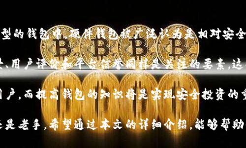   最详细的比特币数字钱包指南：选择适合你的钱包 / 

 guanjianci 比特币, 数字钱包, 加密货币, 钱包选择 /guanjianci 

在当今数字货币迅猛发展的时代，比特币作为最早且最具影响力的加密货币，受到了越来越多用户的关注。无论你是比特币新手还是有一定经验的用户，选择一个合适的数字钱包对于安全存储和管理你的比特币至关重要。市场上有各种类型的数字钱包，每种钱包都有其独特的功能和安全性。本文将详细介绍不同类型的比特币数字钱包，并帮助你选择最适合你的钱包。

什么是比特币数字钱包？

比特币数字钱包是用于存储、发送和接收比特币的工具。与传统钱包不同，比特币钱包实际上并不存储比特币本身。相反，比特币是通过区块链技术进行记录的，而钱包则存储了你私钥和公钥的信息。私钥是用来访问和管理你的比特币的，而公钥则是用于接收比特币的地址。

比特币钱包可以分为多种类型，包括热钱包和冷钱包。热钱包是指与互联网连接的钱包，使用方便，但安全性较低。而冷钱包是指离线存储的钱包，安全性较高，但使用时相对麻烦。选择适合你的钱包类型是开始比特币投资的重要步骤。

比特币数字钱包的类型

以下是几种主要的比特币数字钱包类型：

ul
listrong软件钱包/strong：这些是安装在计算机或移动设备上的应用。它们通常被认为是热钱包，便于发送和接收比特币。软件钱包又可以细分为桌面钱包和移动钱包。/li
listrong硬件钱包/strong：这些是专门的设备，用于存储比特币的私钥。硬件钱包提供高安全性，因为它们能够离线保存私钥。适合长期持有比特币的用户。/li
listrong纸钱包/strong：纸钱包是将比特币的私钥和公钥打印在纸上的一种方式。虽然安全性很高，但若丢失或损坏就会无法恢复。/li
listrong在线钱包/strong：这些是基于云的服务，可以随时通过网络访问。虽然使用方便，但安全性依赖于提供服务的平台。/li
/ul

如何选择适合的比特币数字钱包？

选择合适的比特币数字钱包需要考虑几个重要因素：

ol
listrong安全性/strong：这是选择钱包时最重要的考虑因素。硬件钱包通常提供最佳的安全性，但软件钱包和在线钱包在保护用户资产方面也有强大的加密选项。/li
listrong使用便利性/strong：新手用户可能会更倾向于选择简单易用的数字钱包。用户友好的界面和快速的交易确认将有助于提升整体使用体验。/li
listrong兼容性/strong：确保选择的钱包支持你打算购买或投资的比特币种类及其他加密货币。如果你有多种加密资产，选择一个多币种钱包会比较方便。/li
listrong费用/strong：不同钱包的交易费用和服务费用都不尽相同。在选择钱包时，了解清楚这些费用可以帮助你更好地管理你的投资。/li
/ol

比特币钱包的安全二维码

除了钱包类型和选择因素，了解比特币钱包的安全措施同样重要。使用数字钱包时，必须采取特定的措施以保护自己的私钥和比特币资产：

ul
listrong使用强密码/strong：在设置钱包时，务必使用强密码。避免使用简单的密码和重复使用密码，而是结合数字、字母及符号组合。/li
listrong启用双重认证/strong：许多钱包提供双重认证功能，能够有效增加安全性。即使你的密码被盗，黑客也无法仅凭借密码进行提现。/li
listrong定期备份/strong：定期备份钱包文件和私钥，以防数据丢失。确保备份存放在安全、不易丢失的地方。/li
listrong保管好私钥/strong：私钥是你进入钱包的唯一钥匙。绝对不要将私钥泄露给任何人，尤其是在网上。/li
/ul

关于比特币使用中的常见问题

随着比特币的普及，用户在使用中可能会有一些疑问。以下是常见的五个问题：

1. 如何导入和导出比特币钱包？

导入和导出比特币钱包是管理比特币的重要技能。导入钱包通常是将已有的钱包文件或私钥导入到新的软件钱包中。而导出钱包则是将私钥或种子短语保存在安全的地方。以下是具体的操作步骤：

首先，确保你的钱包软件支持导入功能。不同钱包的软件操作界面略有不同，但一般流程如下：

ol
li打开你的钱包软件，进入设置或钱包选项。/li
li找到“导入钱包”或“恢复钱包”的选项。根据提示输入你想要导入的助记词或私钥。/li
li确认后，程序会识别你的比特币余额，并将其导入到新的钱包地址。/li
/ol

导出比特币的钱包通常通过类似的流程实现。例如，找到“导出私钥”的选项，然后安全保存私钥或助记词。需要强调的是，确保在安全的环境中进行这些操作，最好使用一种加密文件以保护你的私钥。

2. 比特币交易的费用是如何计算的？

比特币交易费用是区块链网络上针对每一笔交易的收费。费用的计算与多个因素有关，其中包括网络繁忙程度、交易大小及钱包的设定。交易费用的基本作用是奖励矿工处理和确认交易。

在交易时，用户可以选择支付相对较高的费用，以加速交易确认。多数钱包会根据当前网络状况提供拥堵情况的建议，帮助用户选择合适的费用。此外，用户在设计交易文案时，也可自行调整费用。尤其是在网络流量较大的时候，及时更新费用设置能够保证交易的快速完成。

建议用户定期查看比特币网络的拥堵状态及各个交易所的推荐费用，确保在进出比特币的过程中不因为费用问题而耽误交易。

3. 比特币钱包的恢复和备份该如何进行？

钱包的恢复和备份是每位比特币用户必须掌握的基本操作。在创建比特币钱包时，钱包软件通常会生成一组助记词或者提供私钥。妥善保存这些信息非常重要，一旦丢失或者设备故障，用户将无法访问比特币余额。以下是备份和恢复的具体步骤：

ol
li在钱包设置中查找“备份钱包”选项。将生成的私钥或助记词以安全的方式保存起来（例如存放在加密USB中）。/li
li定期更新备份，以反映出你最新的资产状态。/li
li要恢复钱包，可以选择“恢复钱包”，按照提示输入助记词或私钥，钱包将自动生成所有相关的公钥和余额。/li
/ol

为了提高钱包的安全性，可以考虑将备份的助记词分开存放在不同的地点，避免因为自然灾害或意外情况而丢失。

4. 如果我的比特币钱包被盗了怎么办？

比特币钱包被盗对任何用户来说都是一个巨大的损失，尽管无法完全避免，但用户可以采取措施来降低隐患。如果钱包被盗，需要迅速采取行动：

ol
li立即停止所有相关交易，确保你的比特币资产不再被攻击者转移。/li
li尝试找到钱包提供商的客户支持，报告被盗事件。例如，及时通知硬件钱包制造商，有时他们能够帮助用户追踪被盗资金。/li
li如果你有备份的钱包，及时进行恢复，并生成新的私钥。确保新的钱包是安全的，按照推荐的安全措施进行设置。/li
li通知所有相关方，尤其是涉及到的交易平台，监控任何意外交易。/li
/ol

最后，考虑采取法律手段，咨询专业律师或相关金融监管部门来进行处理。值得注意的是，交易一旦进入区块链就无法撤回，因此预防措施是保持资金安全的最佳方案。

5. 比特币钱包的选择对风险管理重要吗？

数字钱包在风险管理中扮演着至关重要的角色。选择合适的钱包可以有效降低资产被盗和损失的风险。首先，钱包的类型直接关系到用户资产的安全性。在各种类型的钱包中，硬件钱包被广泛认为是相对安全的选择，它通过离线存储私钥来防止黑客入侵。其次，软件钱包需要留意网络连接的安全性，尤其要避免开启可疑链接和不信任网站，以减少病毒和木马的威胁。

此外，钱包的用户界面和设置也影响风险管理。新手用户更倾向于易用性较高的钱包，但在选择时要注意工具的具体安全性和隐私保护措施。同时，钱包的开发背景、用户评价和平台信誉同样是关注的要素。这些都能帮助用户做出明智的选择，降低风险。

通过对不同数字钱包的了解和管理，在不断变化的加密市场中，用户能够有效规避风险，保有自己的资产。在未来，比特币及其生态系统的发展将吸引越来越多的用户，而提高钱包的知识将是实现安全投资的重要保障。

总之，比特币数字钱包是使用比特币过程中的重要环节，理解选择标准、操作流程及安全管理，将有助于用户有效地进入并管理他们的比特币资产。无论你是新手还是老手，希望通过本文的详细介绍，能够帮助你在数字货币的世界里走得更加稳健。
