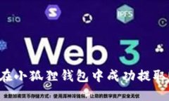 如何在小狐狸钱包中成功