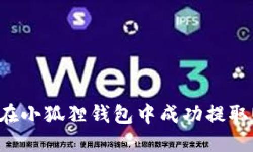 如何在小狐狸钱包中成功提取USDT