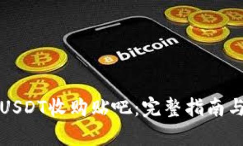 如何通过USDT收购贴吧：完整指南与市场分析
