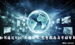 如何通过USDT收购贴吧：完