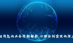区块链钱包的业务逻辑解