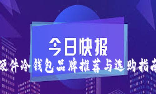 硬件冷钱包品牌推荐与选购指南