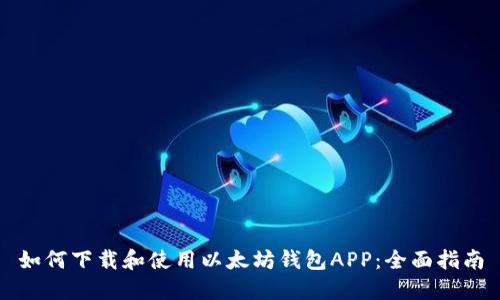 如何下载和使用以太坊钱包APP：全面指南