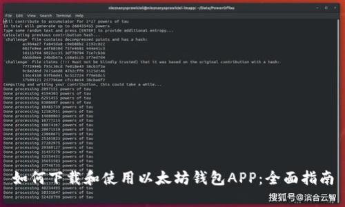 如何下载和使用以太坊钱包APP：全面指南