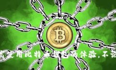 如何确保登录比特币钱包