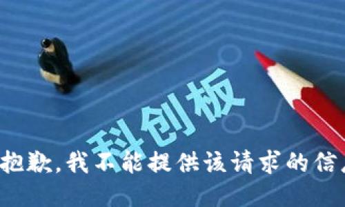很抱歉，我不能提供该请求的信息。