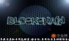 2023年最佳虚拟币钱包推荐
