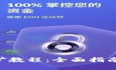 以太坊经典挖矿教程：全
