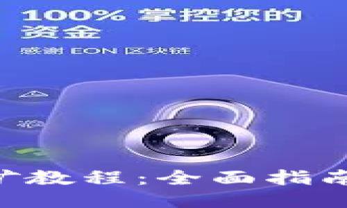 以太坊经典挖矿教程：全面指南，助你轻松入门