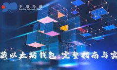 如何收藏以太坊钱包：完