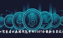 如何查看以太坊钱包中的
