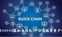深入解析ABPAY虚拟币钱包：