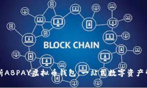深入解析ABPAY虚拟币钱包：一站式数字资产管理利器