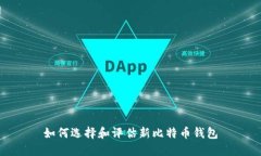 如何选择和评估新比特币