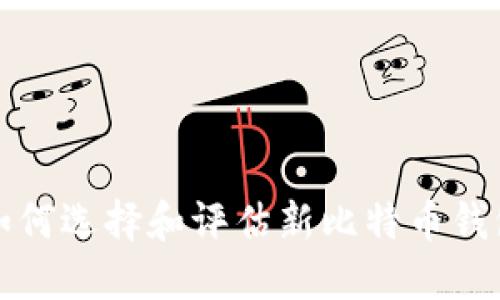 如何选择和评估新比特币钱包