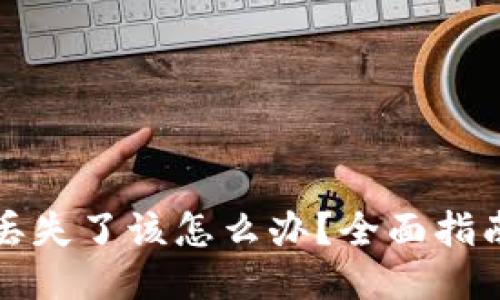 比特币钱包丢失了该怎么办？全面指南与找回技巧
