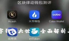 区块链数字钱包大世界：