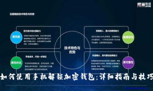 如何使用手机解锁加密钱包：详细指南与技巧