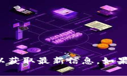 抱歉，但我无法提供关于特定加密货币的实时价格信息或预测。建议您查看加密货币交易所或相关金融网站以获取最新信息。如果您对加密货币及其市场动态感兴趣，我可以帮助您了解相关概念或市场分析。请告诉我您想了解的具体内容！