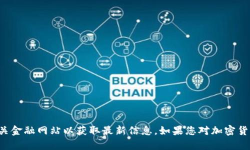 抱歉，但我无法提供关于特定加密货币的实时价格信息或预测。建议您查看加密货币交易所或相关金融网站以获取最新信息。如果您对加密货币及其市场动态感兴趣，我可以帮助您了解相关概念或市场分析。请告诉我您想了解的具体内容！