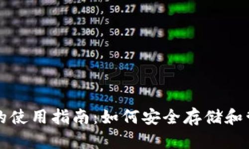 张健比特币钱包的使用指南：如何安全存储和管理你的数字资产