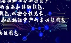 区块链钱包的名称有很多