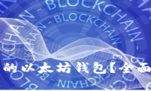 如何选择适合你的以太坊钱包？全面指南与热门推荐