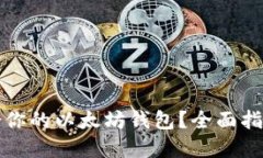 如何选择适合你的以太坊