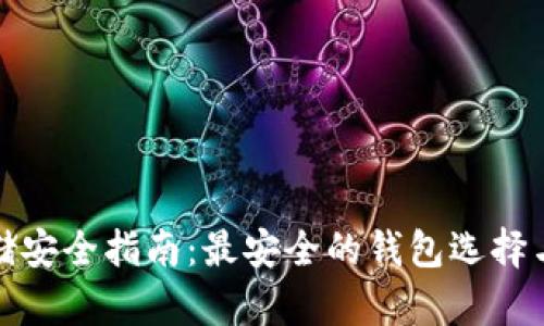 比特币存储安全指南：最安全的钱包选择与使用策略