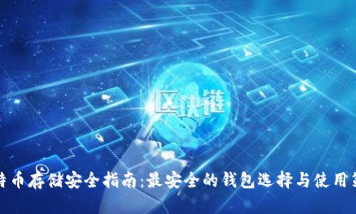 比特币存储安全指南：最安全的钱包选择与使用策略
