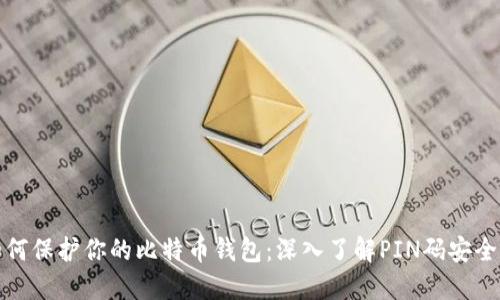 如何保护你的比特币钱包：深入了解PIN码安全性