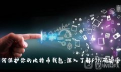 如何保护你的比特币钱包
