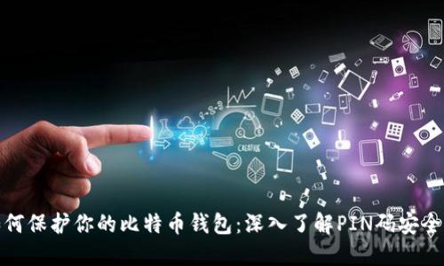 如何保护你的比特币钱包：深入了解PIN码安全性