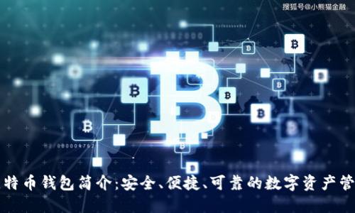 官方比特币钱包简介：安全、便捷、可靠的数字资产管理工具