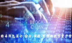 官方比特币钱包简介：安
