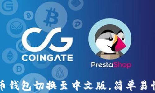 
如何将比特币钱包切换至中文版，简单易懂的操作指南