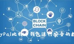 如何使用PayPal比特币钱包
