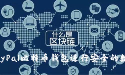 如何使用PayPal比特币钱包进行安全的数字货币交易