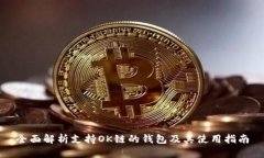 全面解析支持OK链的钱包及