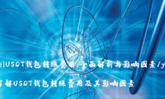 yinweiUSDT钱包转账费用：全