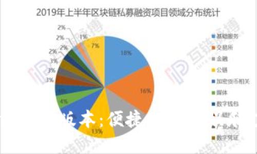 k豆钱包3官方最新版本：便捷的数字娱乐支付解决方案