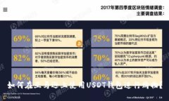 如何在亚马逊上使用USDT钱