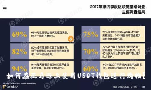 如何在亚马逊上使用USDT钱包进行购物？