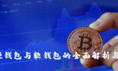 比特币：硬钱包与软钱包
