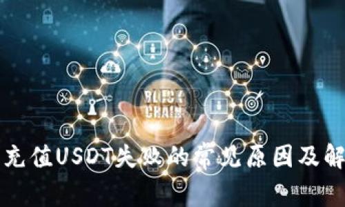 TP钱包充值USDT失败的常见原因及解决办法