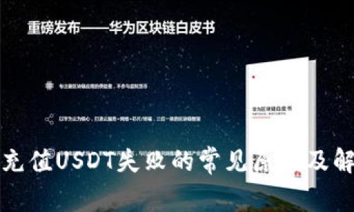 TP钱包充值USDT失败的常见原因及解决办法