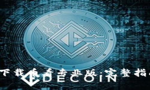 怎样在iOS设备上下载币看专业版：完整指南及常见问题解答
