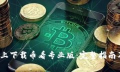 怎样在iOS设备上下载币看
